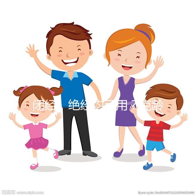 閉經、絕經均可用?克齡蒙的4大作用與功效介紹