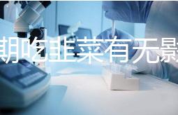 降調(diào)期吃韭菜有無影響分人,有什么好處看醫(yī)生怎么說