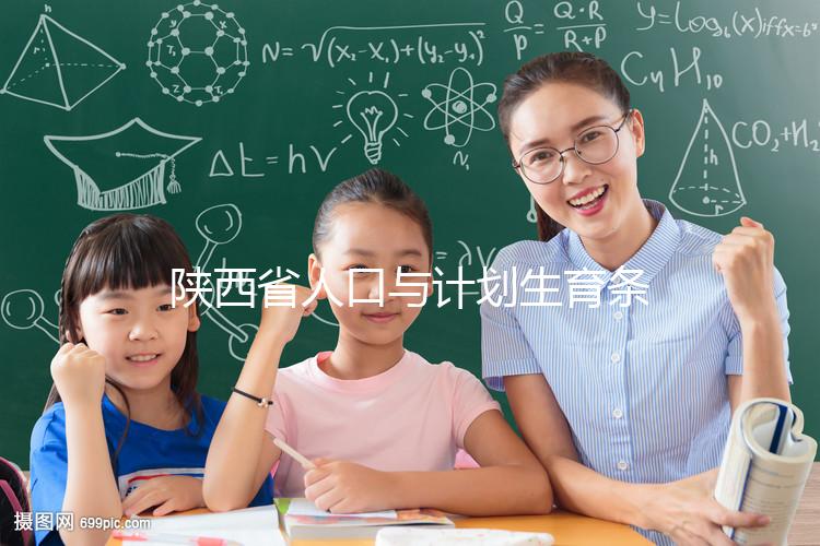 陜西省人口與計劃生育條例解讀:二胎產假有了新規(guī)定