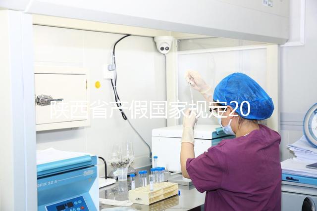 陜西省產(chǎn)假?lài)?guó)家規(guī)定2024年！60s知道西安包不包括法定假日