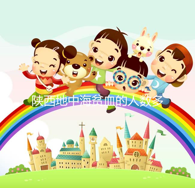 陜西地中海貧血的人數多不多看這，西安是否常見一目了然