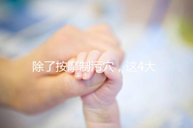 除了按摩制污穴，這4大催經(jīng)的辦法最快當天見效