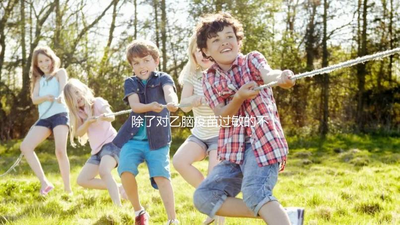 除了對乙腦疫苗過敏的不能打,這5種情況的人群也要注意