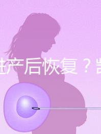 能促進(jìn)產(chǎn)后恢復(fù)?凱格爾運動還有這些神奇的作用