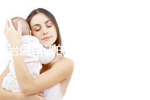 胎盤早剝的預(yù)防措施及保健飲食一覽，助你遠(yuǎn)離它！