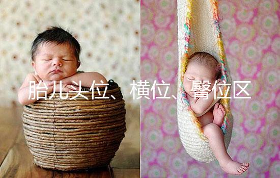 胎兒頭位、橫位、臀位區(qū)別大，5個(gè)方面教你分辨