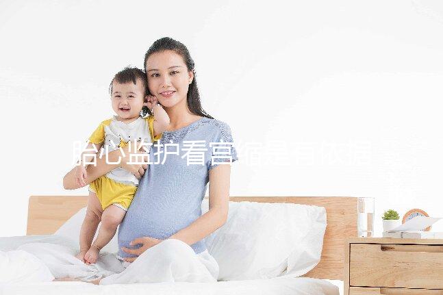 胎心監護看宮縮是有依據的，但看男女真沒那么靠譜