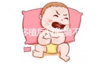 胚胎移植后只能躺不能動(dòng)?做試管嬰兒何必為難自己!