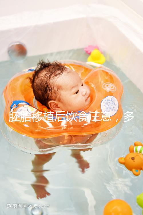 胚胎移植后飲食注意，多吃維c、高蛋白食物更易著床