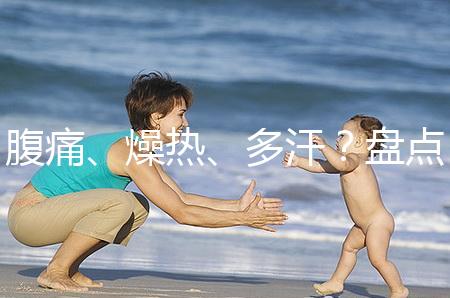 腹痛、燥熱、多汗?盤點注射諾雷得后的副作用