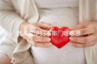老人言孕婦不串門啥意思答案在這,這些風俗禁忌千萬注意
