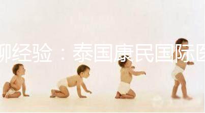 聊經驗：泰國康民國際醫(yī)院詳細地址及交通路線分享