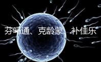 芬嗎通、克齡蒙、補佳樂如何選?3種藥區別分析