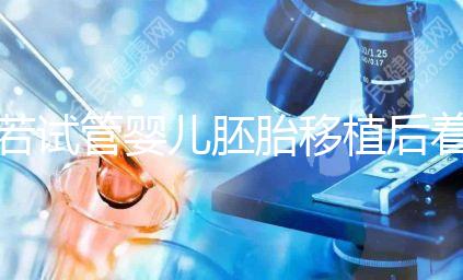 若試管嬰兒胚胎移植后著床有這5種感覺，恭喜你懷孕了！