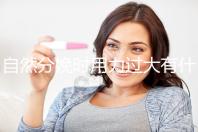 自然分娩時(shí)用力過(guò)大有什么影響不要造，要不要用力看清楚？