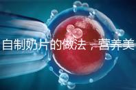 自制奶片的做法，營養美味又健康！
