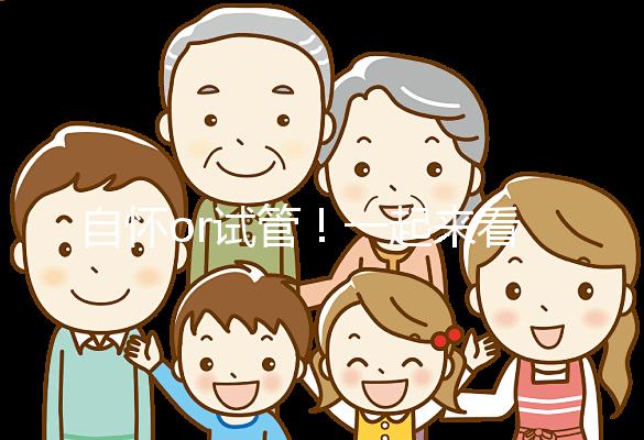 自懷or試管！一起來看看女人50歲懷孕的幾率有多大