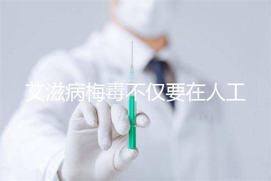 艾滋病梅毒不僅要在人工授精前檢查！不要跳過這些檢查項(xiàng)目