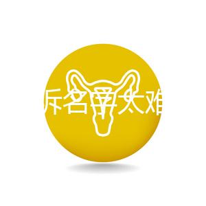 萌娃哭訴名字太難寫想叫小花，盤點(diǎn)那些父母起的奇葩名字