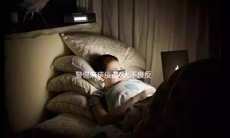 警惕麻疹疫苗6大不良反應(yīng)，出現(xiàn)皮疹、過敏教你輕松應(yīng)對