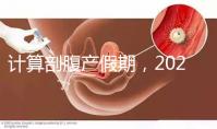 計(jì)算剖腹產(chǎn)假期,2024年是158天還是173天?