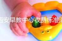西安早教中心收費標準清單，碑林哪個價格適中
