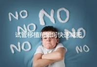 試管移植前如何快速減肥，是否要空腹揭示答案，想造戳