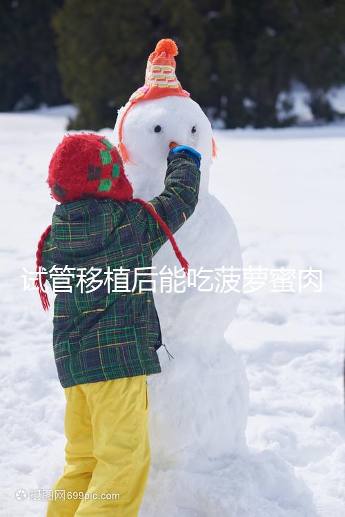 試管移植后能吃菠蘿蜜肉嗎？多吃會影響孕婦血糖水平