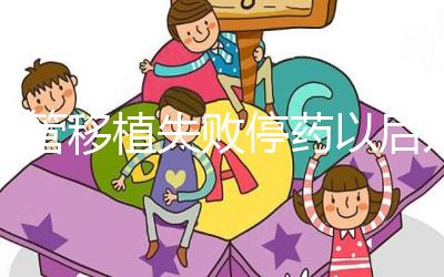 試管移植失敗停藥以后幾天來(lái)月經(jīng)?聽(tīng)張亞杰醫(yī)生怎么說(shuō)...