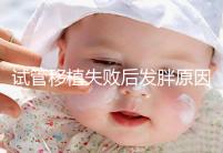 試管移植失敗后發胖原因及解決方法公布,想減重戳進來