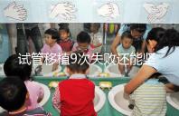 試管移植9次失敗還能堅持嗎?看看大家的成功經(jīng)驗(yàn)