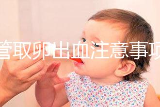 試管取卵出血注意事項及飲食禁忌清單，休息多久清楚