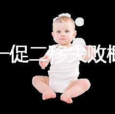 試管一促二移失敗概率，是否正常大盤點，準備懷孕的夫妻快速收藏