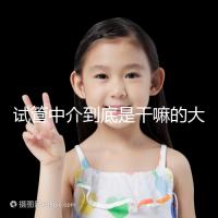 試管中介到底是干嘛的大揭秘！不合法機構(gòu)真不可靠