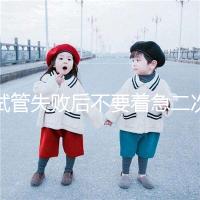 試管失敗后不要著急二次移植，選擇最佳時(shí)間成功率會(huì)更高