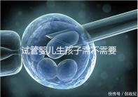 試管嬰兒生孩子需不需要和醫生說明分人，專家：誰說都知道