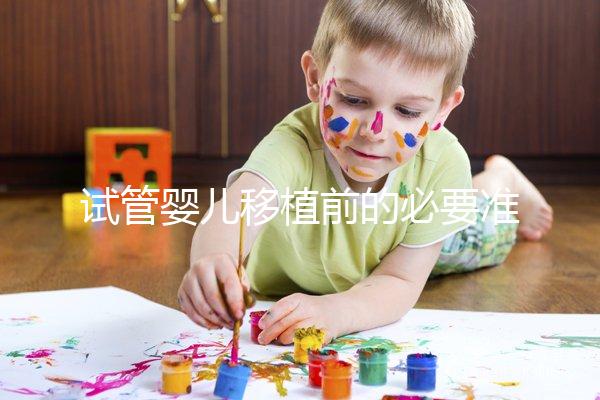 試管嬰兒移植前的必要準(zhǔn)備，如何判斷子宮內(nèi)膜狀態(tài)？