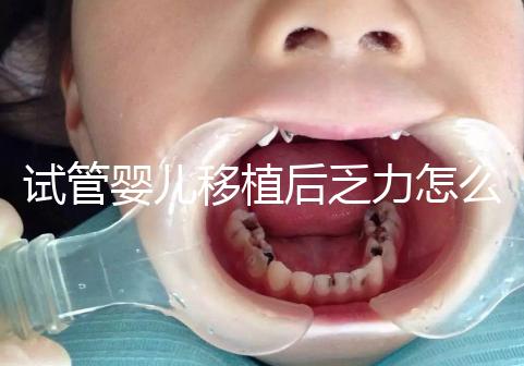 試管嬰兒移植后乏力怎么回事?匡延平主任告訴你答案