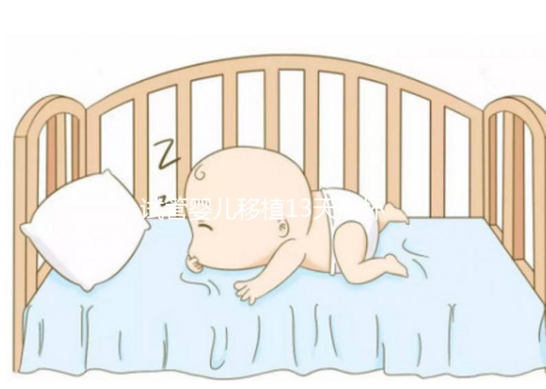 試管嬰兒移植13天后懷孕吃李子好不好？