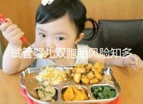 試管嬰兒雙胞胎風(fēng)險(xiǎn)知多少，產(chǎn)后大出血占比孕產(chǎn)婦死亡20%~40%