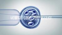 試管嬰兒醫生為什么讓你花錢查甲狀腺功能？