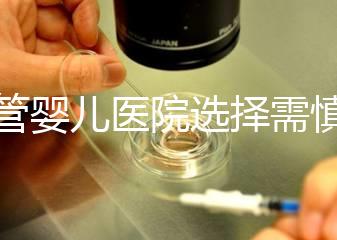 試管嬰兒醫(yī)院選擇需慎重 香港5家醫(yī)院數據比對