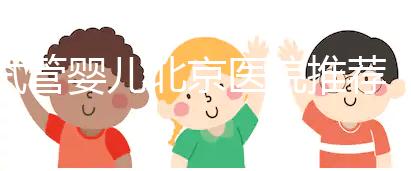 試管嬰兒北京醫院推薦：哪家性價比高成功率佳？