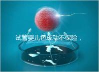 試管嬰兒包成功不保險,自身條件好成功率高才是真