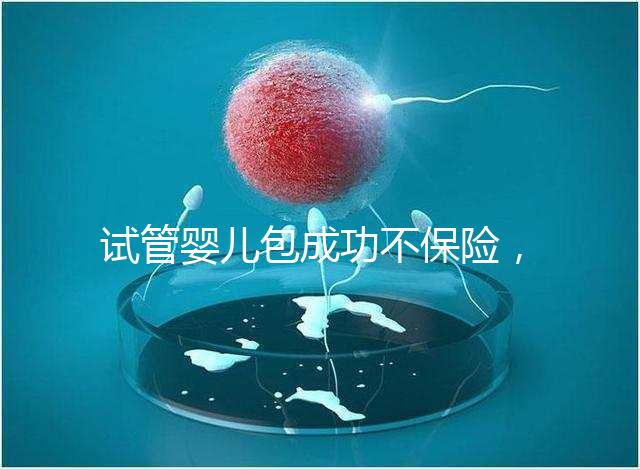 試管嬰兒包成功不保險，自身條件好成功率高才是真