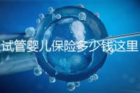 試管嬰兒保險(xiǎn)多少錢(qián)這里有，想報(bào)銷(xiāo)請(qǐng)先滿足這些條件