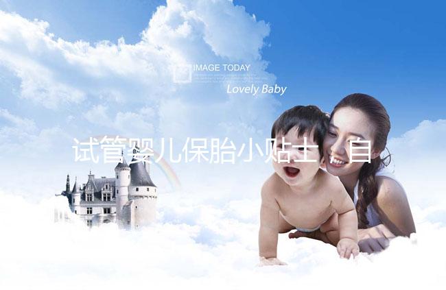 試管嬰兒保胎小貼士,自己注射低分子肝素應(yīng)該注意哪些問(wèn)題?