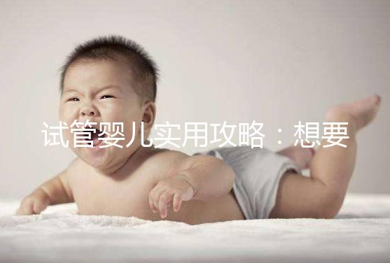 試管嬰兒實(shí)用攻略：想要卵泡長(zhǎng)的快，應(yīng)該怎么吃？