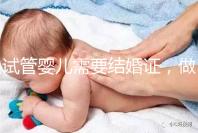 試管嬰兒需要結婚證，做試管嬰兒需不需要結婚證