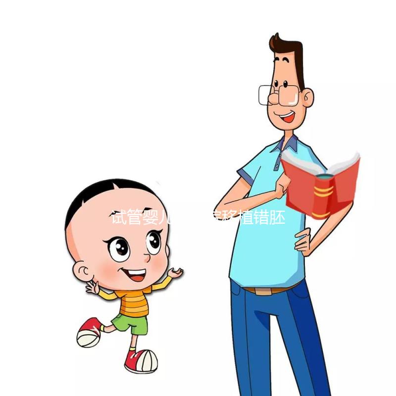 試管嬰兒被醫(yī)院移植錯(cuò)胚胎，8歲發(fā)現(xiàn)非親生！院方：要豁達(dá)